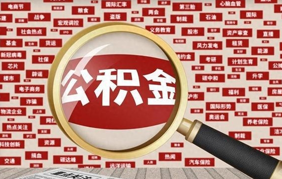 云梦公积金怎么提取（云梦公积金怎么提取出来 流程）